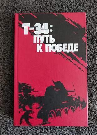 Т-34: путь к победе. к.м. слободин, в.д. листровой.