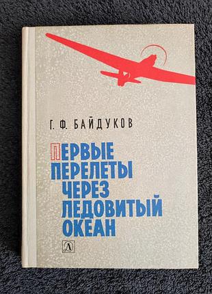 Байдуков г.ф. первые перелеты через ледовитый океан.