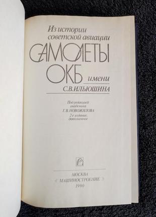 Г.в.новожилов. самолёты окб им. с.в.ильюшина.2 фото