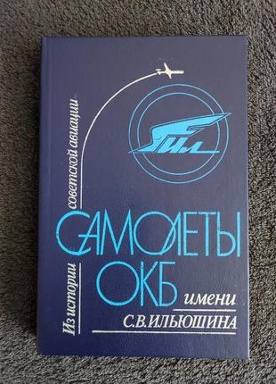 Г.в.новожилов. самолёты окб им. с.в.ильюшина.