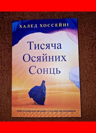 Тысяча сияющих солнц, халед хоссейни, на украинском языке