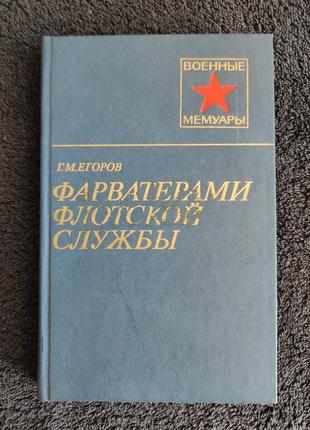 Егоров г.м. фарватерами флотской службы.