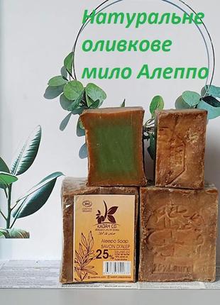 Традиційне натуральне оливкове мило органічне алеппо, 25% лавра, 100g.(половинка)