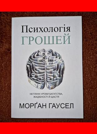 Психологія грошей, нетлінні уроки багатства, жадібності й щастя, морґан гаусел, на українській мові1 фото