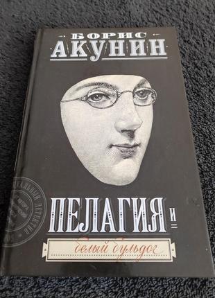 Борис акунин. пелагия и белый бульдог.