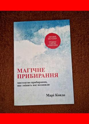 Магічне прибирання, мистецтво прибирання, яке змінить вас назавжди, марі кондо, на українській мові