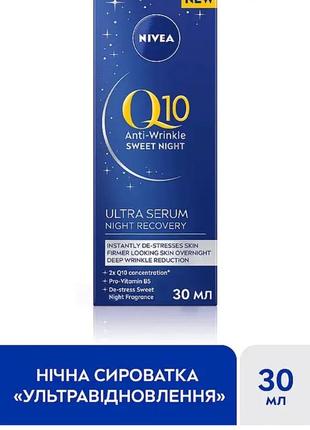 Ночная сыворотка для лица "ультравосстановление"nivea q10 power night serum 30 мл сироватка нівея нивея