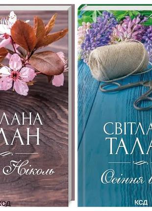 Набір книг "осіння весна","душа ніколь" світлана талан