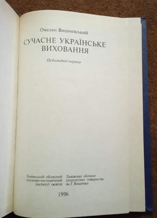 "сучасне українське виховання. педагогічні нариси"7 фото