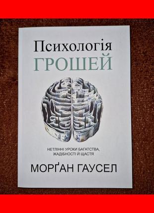 Психология денег, вечные уроки богатства, жадности и счастья, морган хаузел, на украинском языке1 фото