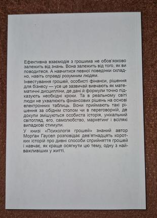 Психология денег, вечные уроки богатства, жадности и счастья, морган хаузел, на украинском языке3 фото