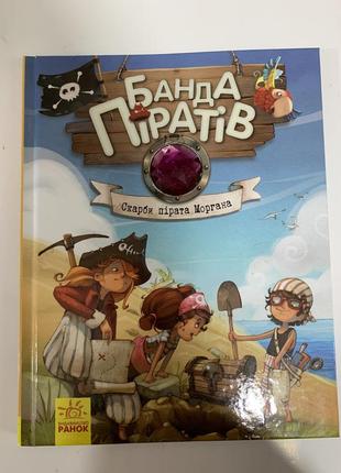 Книга банда піратів. скарби пірата моргана