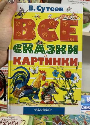 Книга «усі казки та картинки» (в. сутєєв) російською мовою