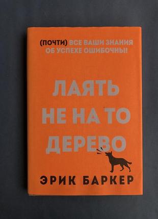 Эрик баркер лаять не на то дерево