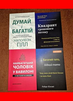 Комплект книг, думай и богатей, квадрант, вавилон, богатий папа, на украинскам языке, цена за 4 книги1 фото