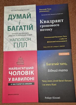 Комплект книг, думай и богатей, квадрант, вавилон, богатий папа, на украинскам языке, цена за 4 книги2 фото