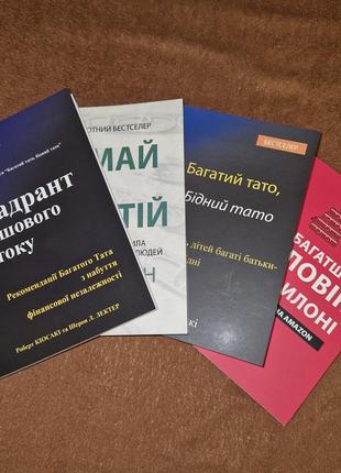 Комплект книг, думай и богатей, квадрант, вавилон, богатий папа, на украинскам языке, цена за 4 книги10 фото