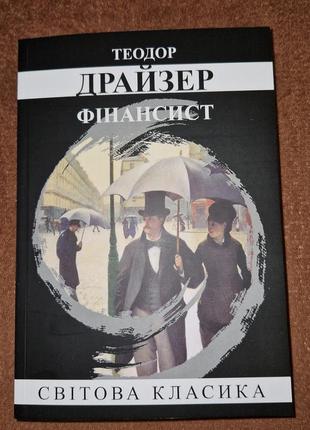 Фінансист, теодор драйзер, на українській мові2 фото