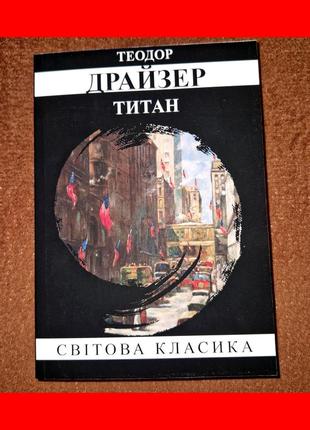 Титан, теодор драйзер, на українській мові