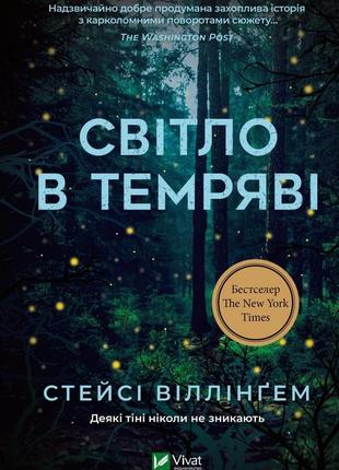 Світло в темряві. 9786171700338. с. віллінґем