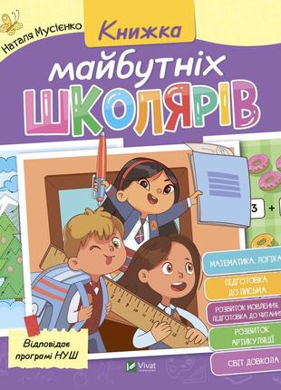 Книжка майбутніх школярів. мусієнко. н. 9789669827371