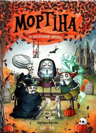 Мортіна і захопливий сюрприз. книга5. кантіні. б. школа