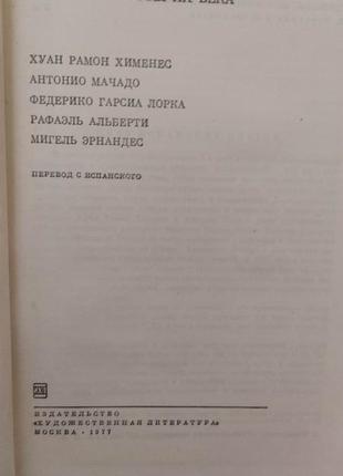 Испанские поэты xx века. хуан рамон хименес. антонио мачадо. федерико гарсиа лорка. рафаэль альберти книга б/у4 фото