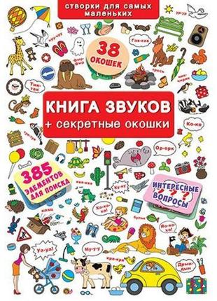 Великий виммельбух з віконцями для дітей 0-1-2-3 років "книга звуков + секретные окошки"1 фото