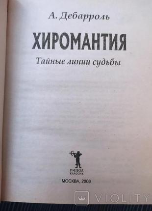 А.дебарроль. хіромантія.таємні лінії долі3 фото