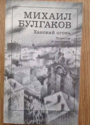 Книга михаил булгаков: ханский огонь