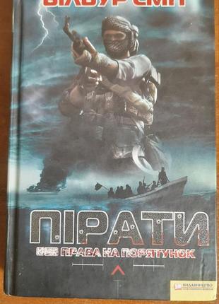 Отбур мусор пираты без права на спасение