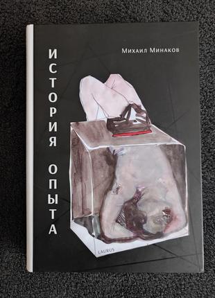 Минаков михаил. история опыта.