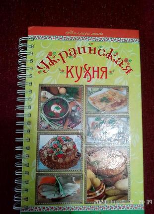 Книга рецептів українська кухня1 фото