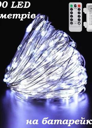 Гірлянда роса на батарейках + пульт 20 метрів 200 led strip string cool white