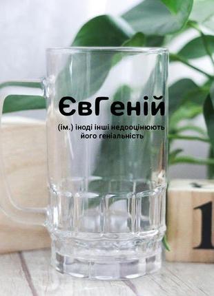 Пивний келих євгеній