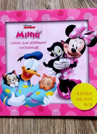 Минни маус. салон для домашних любимцев. сказки на ночь десней эгмонт. книги для детей