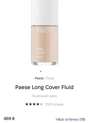 Paese long cover fluid