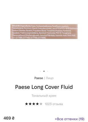 Paese long cover fluid2 фото