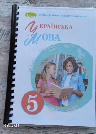 Українська мова 5 клас нуш заболотний