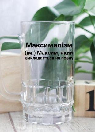 Именинный пивной бокал максим