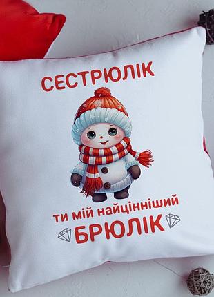 Подушка сестрюлик ты мой брюк