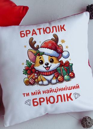 Подушка братьюлик ты мой брюкик