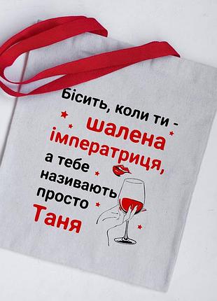 Іменна еко сумка шопер шалена імператриця