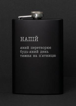 Фляга "напій, який перетворює будь-який день тижня на п`ятницю", українська