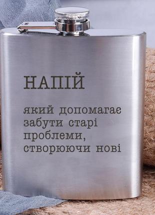 Фляга сталева "напій, який допомагає забути старі проблеми", українська