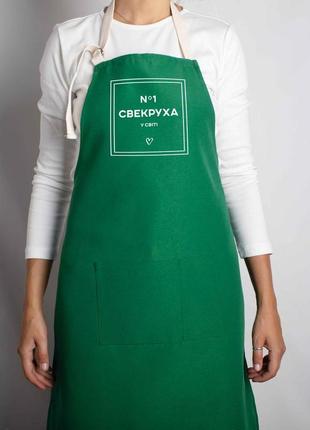 Фартух "свекруха №1 у світі", green-malachite, green-malachite, українська