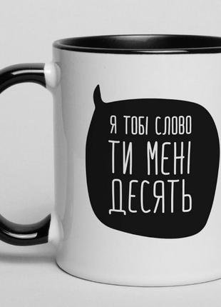 Чашка "я тобі слово, ти мені десять", українська