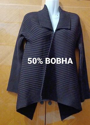 Un1deux2trois3 дизайнерський 50% вовна  стильний кардіган  р.38/40
