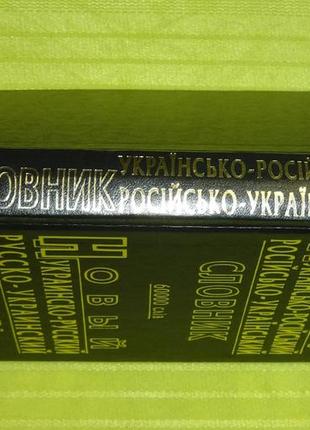 Книга "українсько-російський словник"3 фото