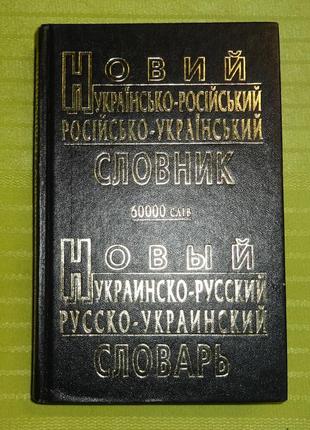 Книга "українсько-російський словник"1 фото